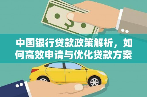 潍坊中国银行贷款政策解析，如何高效申请与优化贷款方案