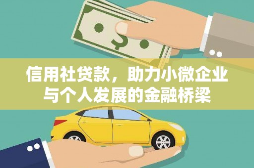 潍坊信用社贷款，助力小微企业与个人发展的金融桥梁