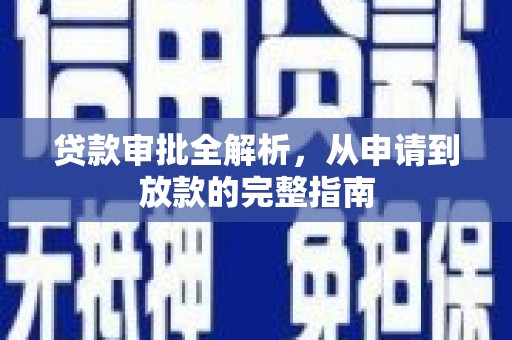 潍坊贷款审批全解析，从申请到放款的完整指南