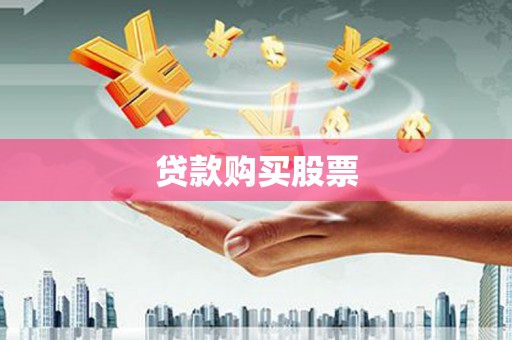 潍坊贷款购买股票