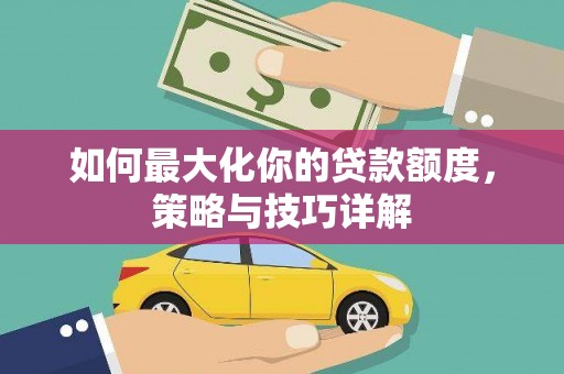潍坊如何最大化你的贷款额度，策略与技巧详解