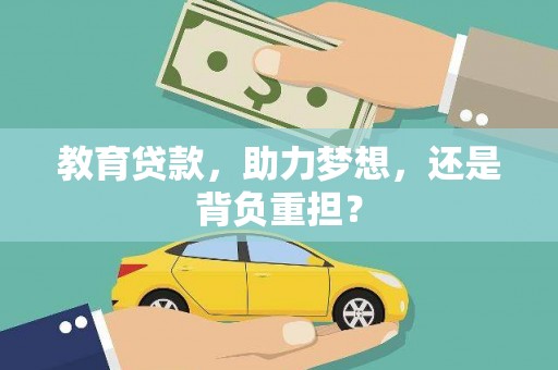 潍坊教育贷款，助力梦想，还是背负重担？