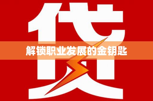 潍坊解锁职业发展的金钥匙