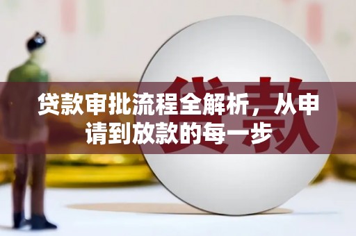 潍坊贷款审批流程全解析，从申请到放款的每一步