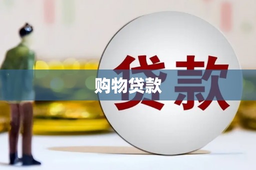 潍坊购物贷款