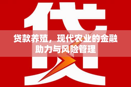 潍坊贷款养殖，现代农业的金融助力与风险管理
