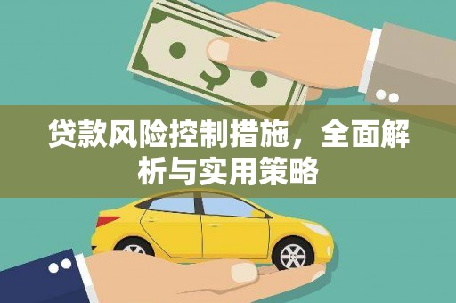 潍坊贷款风险控制措施，全面解析与实用策略