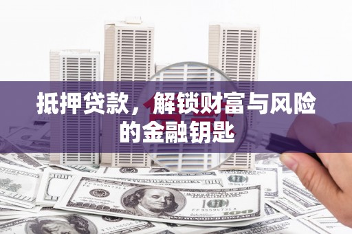 潍坊抵押贷款，解锁财富与风险的金融钥匙