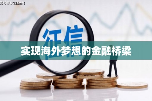 潍坊实现海外梦想的金融桥梁