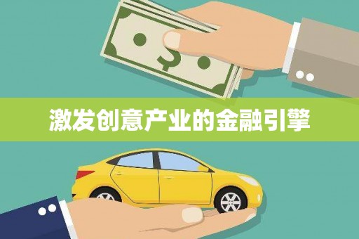 潍坊激发创意产业的金融引擎