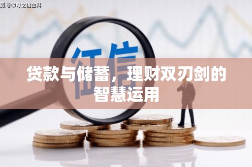 潍坊贷款与储蓄，理财双刃剑的智慧运用