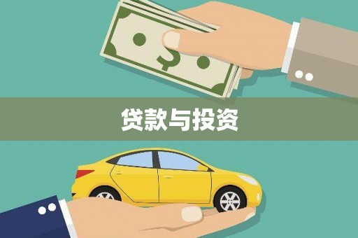 潍坊贷款与投资