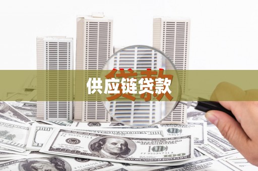 潍坊供应链贷款