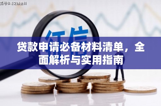 潍坊贷款申请必备材料清单，全面解析与实用指南