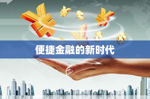 潍坊便捷金融的新时代