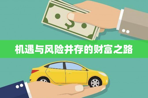 潍坊机遇与风险并存的财富之路