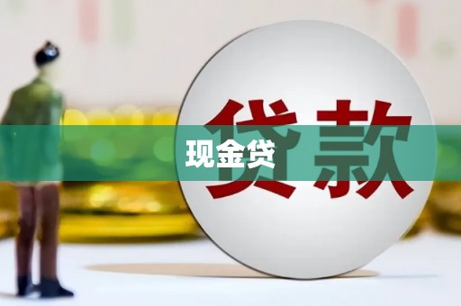 潍坊现金贷