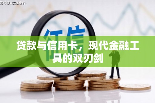 潍坊贷款与信用卡，现代金融工具的双刃剑