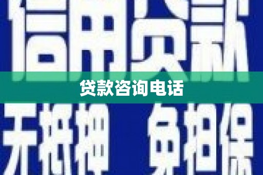 潍坊贷款咨询电话