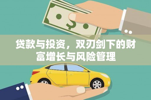 潍坊贷款与投资，双刃剑下的财富增长与风险管理