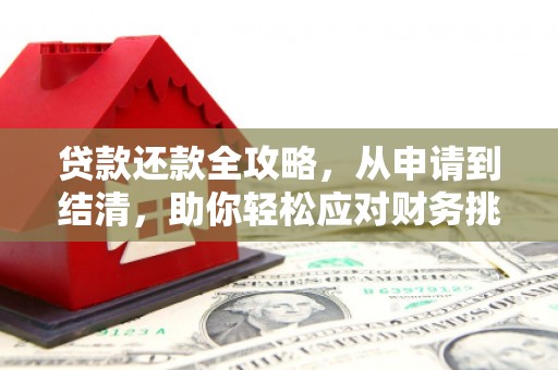 潍坊贷款还款全攻略，从申请到结清，助你轻松应对财务挑战