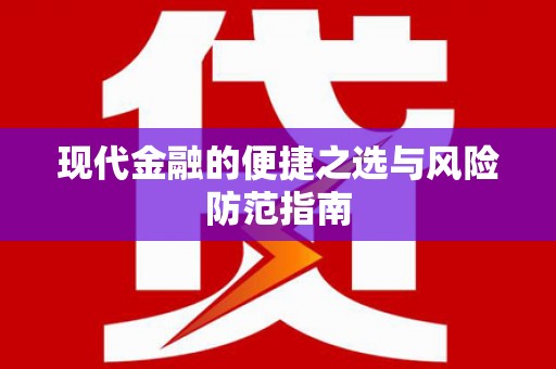潍坊现代金融的便捷之选与风险防范指南