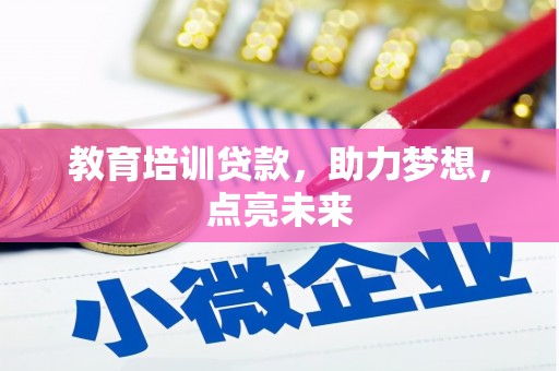 潍坊教育培训贷款，助力梦想，点亮未来