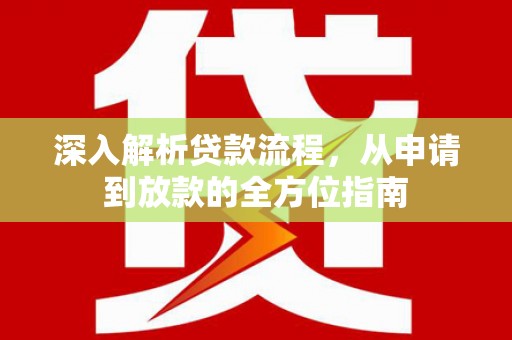 潍坊深入解析贷款流程，从申请到放款的全方位指南