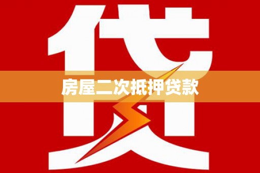 潍坊房屋二次抵押贷款