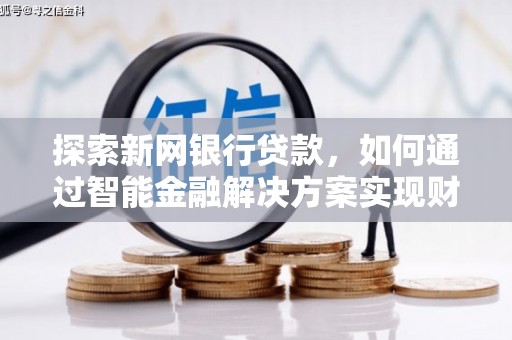 潍坊探索新网银行贷款，如何通过智能金融解决方案实现财富增长
