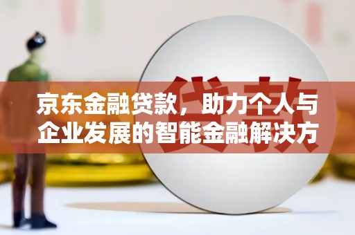 潍坊京东金融贷款，助力个人与企业发展的智能金融解决方案
