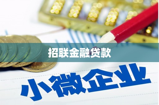 潍坊招联金融贷款