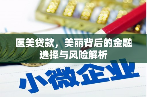 潍坊医美贷款，美丽背后的金融选择与风险解析