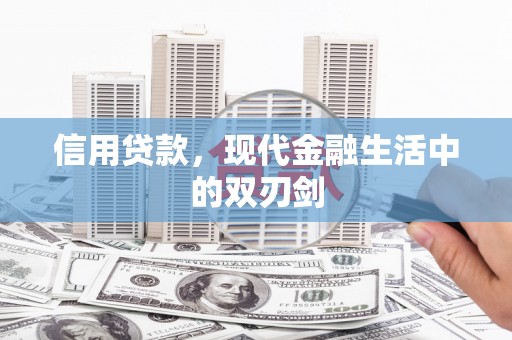 潍坊信用贷款，现代金融生活中的双刃剑