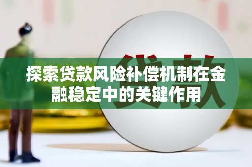 潍坊探索贷款风险补偿机制在金融稳定中的关键作用