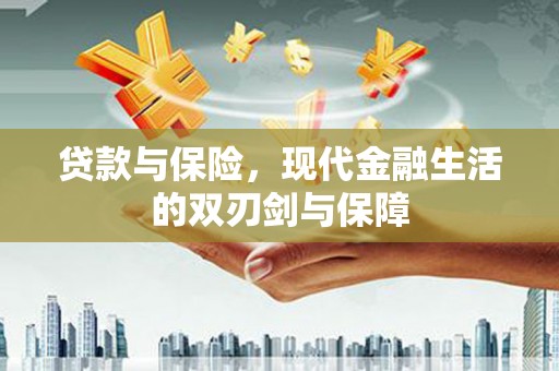 潍坊贷款与保险，现代金融生活的双刃剑与保障