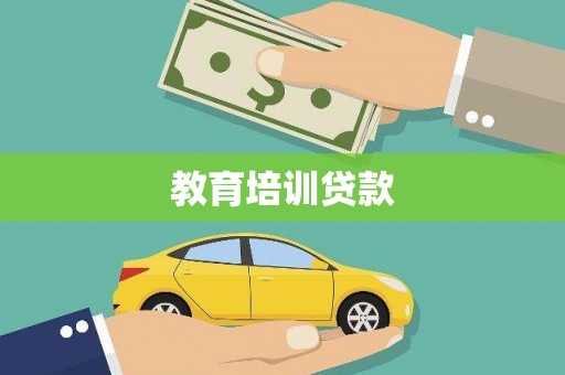 潍坊教育培训贷款