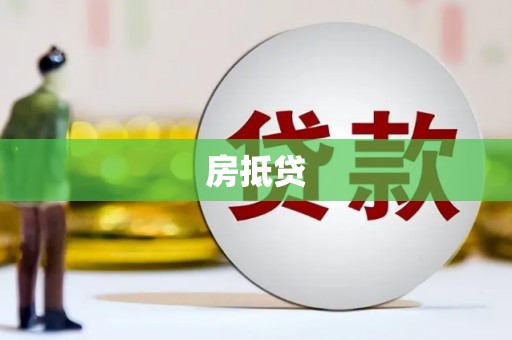 潍坊房抵贷