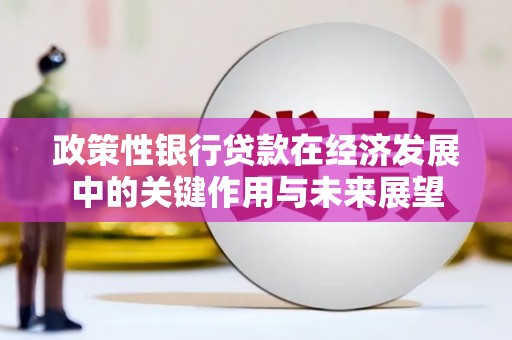 潍坊政策性银行贷款在经济发展中的关键作用与未来展望