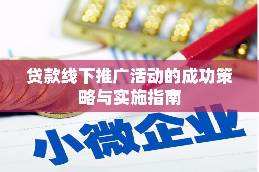 潍坊贷款线下推广活动的成功策略与实施指南