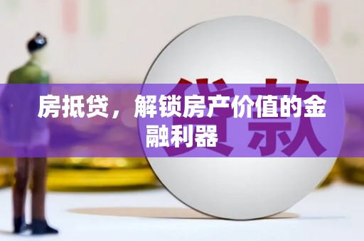 潍坊房抵贷，解锁房产价值的金融利器