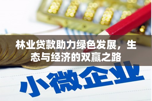 潍坊林业贷款助力绿色发展，生态与经济的双赢之路