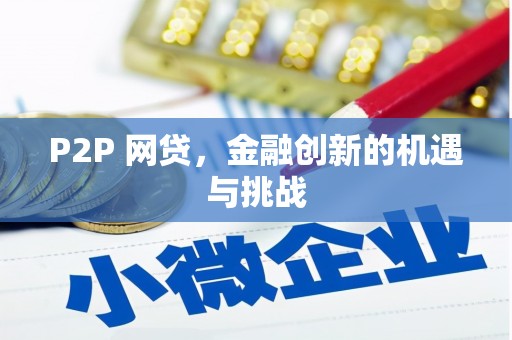 潍坊P2P 网贷，金融创新的机遇与挑战