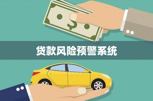 潍坊贷款风险预警系统