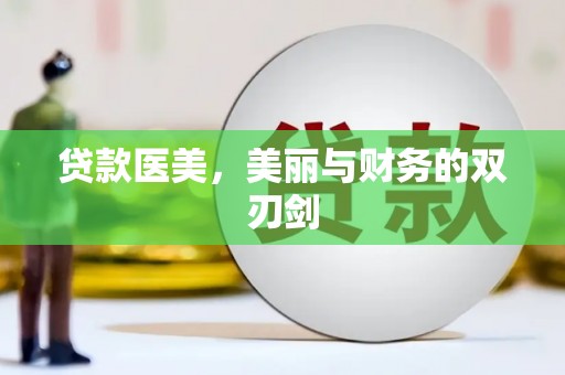 潍坊贷款医美，美丽与财务的双刃剑