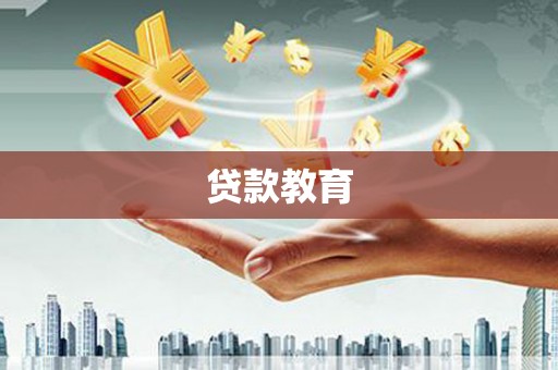 潍坊贷款教育
