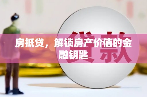潍坊房抵贷，解锁房产价值的金融钥匙