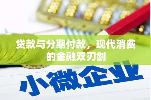 潍坊贷款与分期付款，现代消费的金融双刃剑