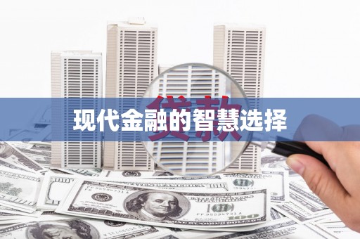 潍坊现代金融的智慧选择