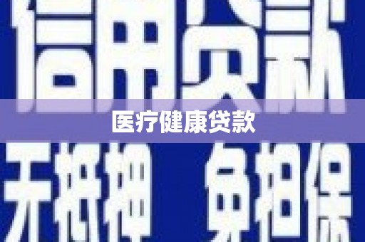 潍坊医疗健康贷款
